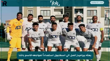 بعثة بيراميدز تصل إلى إسطنبول استعداداً لمواجهة قاسم باشا